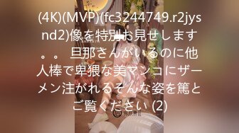 (4K)(MVP)(fc3244749.r2jysnd2)像を特別お見せします。。 旦那さんがいるのに他人棒で卑猥な美マンコにザーメン注がれるそんな姿を篤とご覧ください (2)