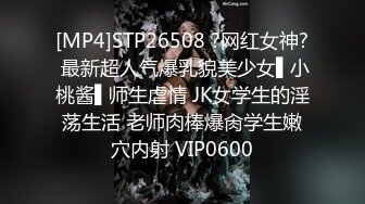 [MP4]STP26508 ?网红女神? 最新超人气爆乳貌美少女▌小桃酱▌师生虐情 JK女学生的淫荡生活 老师肉棒爆肏学生嫩穴内射 VIP0600