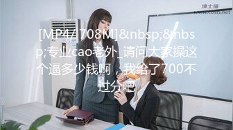 [MP4/ 708M]&nbsp;&nbsp;专业cao老外_请问大家操这个逼多少钱啊，我给了700不过分吧