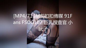 [MP4/712MB]扣扣傳媒 91Fans FSOG107 巨乳搜查官 小玩子