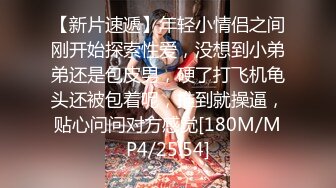 【新片速遞】年轻小情侣之间刚开始探索性爱，没想到小弟弟还是包皮男，硬了打飞机龟头还被包着呢，推到就操逼，贴心问问对方感觉[180M/MP4/25:54]