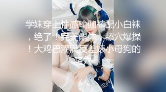 学妹穿上性感瑜伽裤配小白袜，绝了！完美酮体，舔穴爆操！大鸡巴灌满反差婊小母狗的骚穴