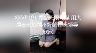 XKVP101 星空无限传媒 用大屌安慰心情不好的性感领导 欣欣