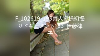 F_102619_195素人奥様初撮りドキュメント_83_伊藤律子