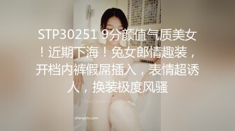 STP30251 9分颜值气质美女！近期下海！兔女郎情趣装，开档内裤假屌插入，表情超诱人，换装极度风骚