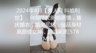 2024年4月【秀人网 抖娘利世】，伴郎团轮新娘剧情，喜庆婚衣，婚房乱搞，极品身材高颜值女神，超清画质[578MB]