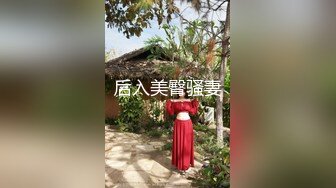 后入美臀骚妻