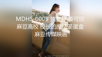 MDHS-0008 楚梦舒 秦可欣 麻豆高校 校长的魔法圣蛋盒 麻豆传媒映画