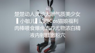 楚楚动人灵动大眼气质美少女▌小敏儿▌动漫Cos猫娘福利肉棒喂食爆肏青春尤物浓白精液内射鲜嫩粉穴