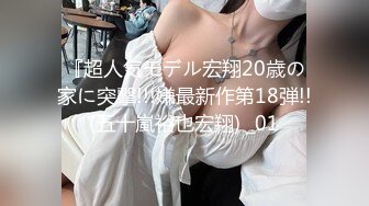 『超人気モデル宏翔20歳の家に突撃!!!嫌最新作第18弾!!(五十嵐裕也宏翔) _01