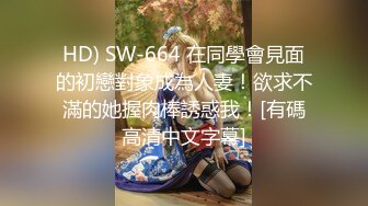 HD) SW-664 在同學會見面的初戀對象成為人妻！欲求不滿的她握肉棒誘惑我！[有碼高清中文字幕]