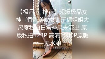 【极品❤️推荐】超爆极品女神『香港美少女』玩偶姐姐大尺度私拍日常补录未流出 原版私拍123P 高清1080P原版无水印