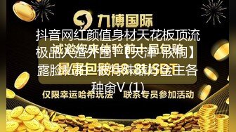 抖音网红颜值身材天花板顶流极品人造外围T【天津-欣桐】露脸私拍~被特殊癖好金主各种肏V (1)