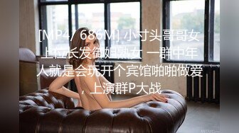 [MP4/ 686M] 小寸头哥哥女上位长发御姐熟女 一群中年人就是会玩开个宾馆啪啪做爱，上演群P大战