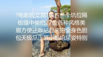 ?电影院女厕?独占一个坑位隔板缝中偸拍27位各种风格美眉方便还敢站起来拍全身色胆包天极品正装小姐姐尿姿特别