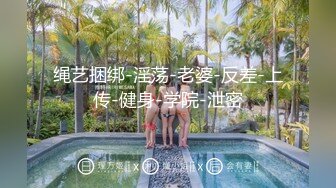 绳艺捆绑-淫荡-老婆-反差-上传-健身-学院-泄密