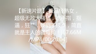 【新速片遞】 极品轻熟女，超级无敌大骚货，吃手指，抠逼，狂艹，贱到了极点，简直就是主人的骚母狗！[67.66M/MP4/00:20:04]