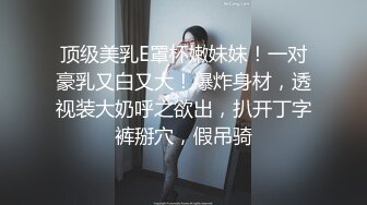 顶级美乳E罩杯嫩妹妹！一对豪乳又白又大！爆炸身材，透视装大奶呼之欲出，扒开丁字裤掰穴，假吊骑