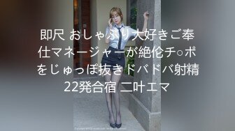 即尺 おしゃぶり大好きご奉仕マネージャーが絶伦チ○ポをじゅっぽ抜きドバドバ射精22発合宿 二叶エマ