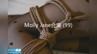 Molly Jane合集 (99)