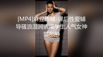 [MP4]麻豆传媒-课后性爱辅导骚浪湿润诱淫学生人气女神郭彤彤