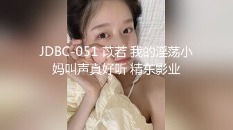 JDBC-051 苡若 我的淫荡小妈叫声真好听 精东影业