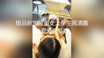 极品新加坡美女大学生高清露脸爱爱完整版