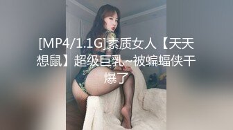 [MP4/1.1G]素质女人【天天想鼠】超级巨乳~被蝙蝠侠干爆了