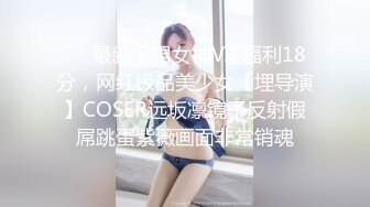 ❤️最新宅男女神VIP福利18分，网红极品美少女【埋导演】COSER远坂凛镜子反射假屌跳蛋紫薇画面非常销魂