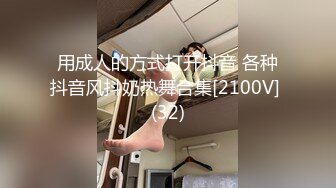 用成人的方式打开抖音 各种抖音风抖奶热舞合集[2100V] (32)