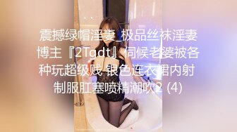 震撼绿帽淫妻_极品丝袜淫妻博主『2Tgdt』伺候老婆被各种玩超级贱 银色连衣裙内射 制服肛塞喷精潮吹2 (4)