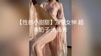 【性感小甜甜】顶级女神 超美奶子 洗澡秀