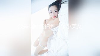 公共厕所偷拍到两个小美女