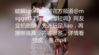 破解tg保存限制官方频道@msgget123_《树屋轻调》网友定拍剧情，先迷玩足Jiao，再捆绑强高，内容很多，详情看预览，垂.mp4