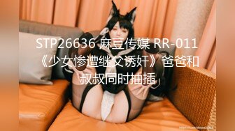 STP26636 麻豆传媒 RR-011《少女惨遭继父诱奸》爸爸和叔叔同时抽插