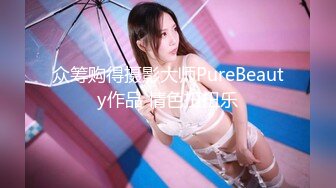 众筹购得摄影大师PureBeauty作品 情色扭扭乐