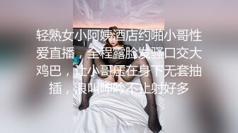 轻熟女小阿姨酒店约啪小哥性爱直播，全程露脸发骚口交大鸡巴，让小哥压在身下无套抽插，浪叫呻吟不止射好多