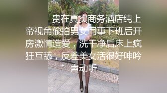 ⚫️⚫️贵在真实商务酒店纯上帝视角偸拍男女同事下班后开房激情造爱，洗干净后床上疯狂互舔，反差美女活很好呻吟声动听