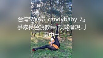 台湾SWAG_candybaby_為爭隊長色誘教練_誤踩潛規則遭中出