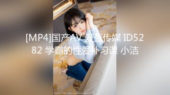 [MP4]国产AV 爱豆传媒 ID5282 学霸的性爱补习课 小洁