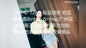 [MP4/ 72M] 极品泄密 吃瓜陈嘉嘉&nbsp;&nbsp;广州花都女海王被曝婚内多次出轨 淫荡吃着男主肉棒吸食龟头