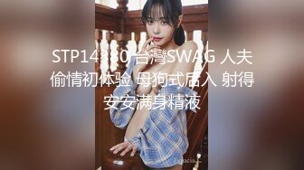 STP14380 台灣SWAG 人夫偷情初体验 母狗式后入 射得安安满身精液