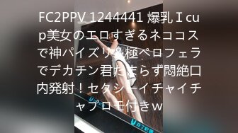 FC2PPV 1244441 爆乳Ｉcup美女のエロすぎるネココスで神パイズリ＆極ペロフェラでデカチン君たまらず悶絶口内発射！セクシーイチャイチャプロモ付きｗ