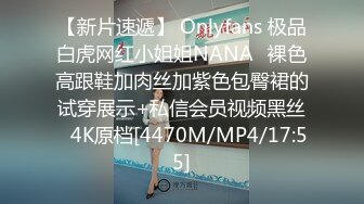 【新片速遞】 Onlyfans 极品白虎网红小姐姐NANA⭐裸色高跟鞋加肉丝加紫色包臀裙的试穿展示+私信会员视频黑丝⭐4K原档[4470M/MP4/17:55]