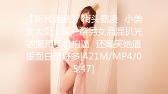 【新片速遞】 街头霸凌⭐小美女大街上被一群男女混混扒光衣服用手机拍逼⭐还嘲笑她逼里面白带好多[421M/MP4/05:47]