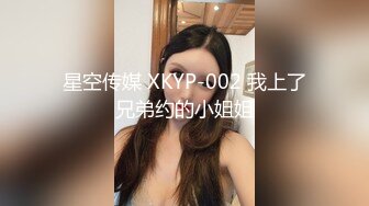 星空传媒 XKYP-002 我上了兄弟约的小姐姐