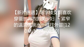 【新片速遞】写字楼女厕喜欢穿蕾丝内衣的美少妇❤️紧窄的逼洞像泉水一样往外冒[120M/MP4/00:50]