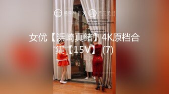 女优【浜崎真緒】4K原档合集【15V】 (7)