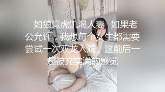 ✿如狼似虎饥渴人妻✿如果老公允许，我想每个女生都需要尝试一次双龙入洞，这前后一起被充实满的感觉