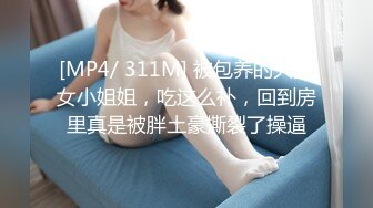 [MP4/ 311M] 被包养的大美女小姐姐，吃这么补，回到房里真是被胖土豪撕裂了操逼